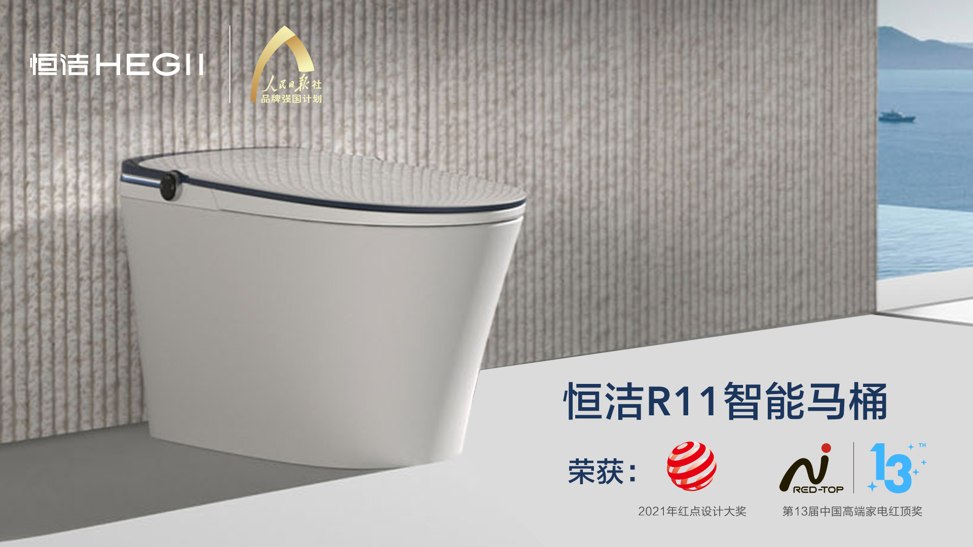 4.R11智能馬桶KV，紅頂、紅點設(shè)計獎logo背書.jpg